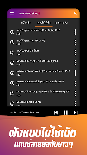 เพลงแดนซ์ สายย่อไม่ใช้เน็ต Screenshot 1