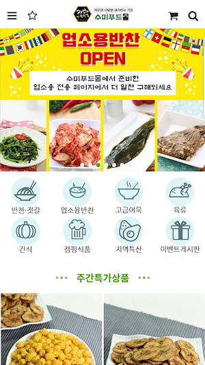 수미푸드몰 Screenshot 1