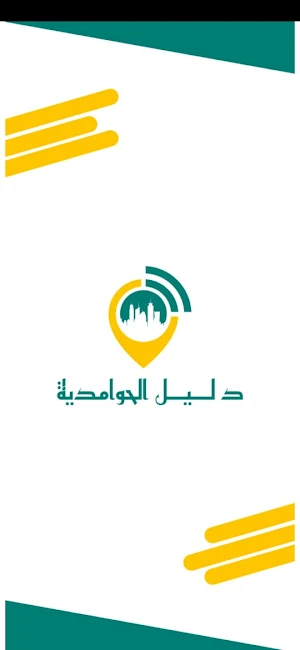 تطبيق دليل الحوامدية Screenshot 2