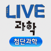 LIVE과학 멀티미디어 첨단과학