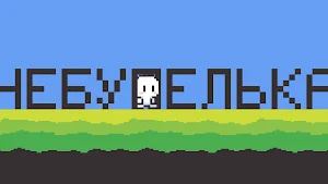 Чебупелька Screenshot 2