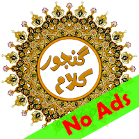Ganjoor Kalam (No Ads)