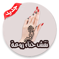 أجمل نقوش الحناء الحديث بدون انترنت