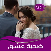 رواية ضحية عشق