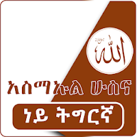 Asmaul Husna - Tigrinya Apps