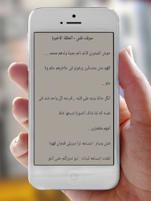 رواية سرقت قلبي Screenshot 3