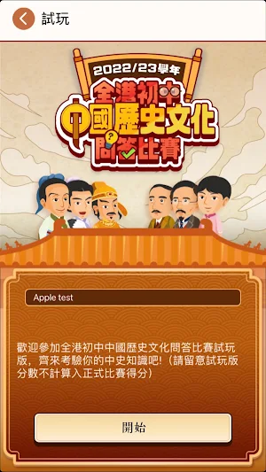 全港初中中國歷史文化問答比賽2023 Screenshot 2
