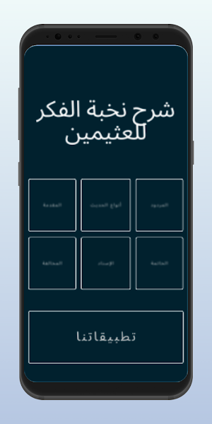شرح نخبة الفكرللعثيمين Screenshot 1