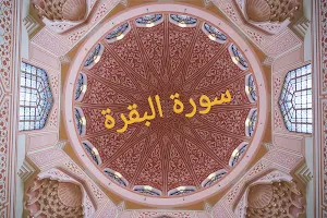 سورة البقرة - suratalbaqarah- Screenshot 1