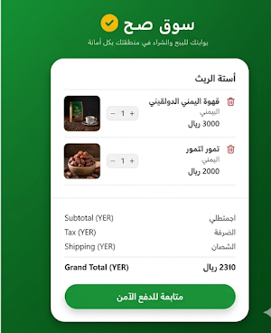 سوق صح بيع، شراء توصيل - اليمن Screenshot 1