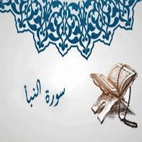 سورة النبا