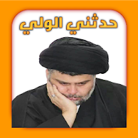حدثني الولي