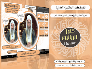 كنوز الربانيين-مصطفى العدوي Screenshot 0