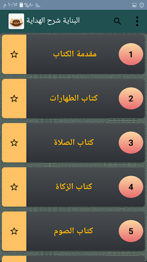 البناية شرح الهداية [ فقه حنفي ] Screenshot 1