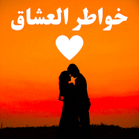 خواطر العشاق