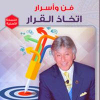 كتاب فن واسرار اتخاذ القرار