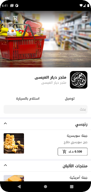 بقالة ديار العيسى Screenshot 1