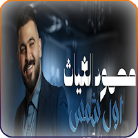 اغاني محمود القصير 2024