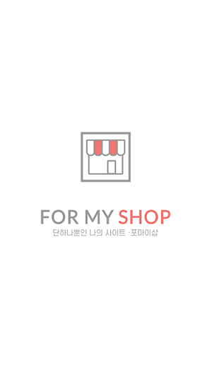 포마이샵 Screenshot 0