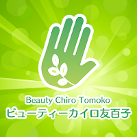 ビューティーカイロ 友百子