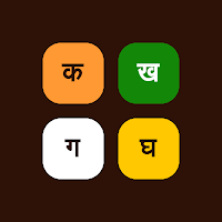Varnamala Puzzle Hindi Game