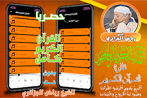 قران كامل بدونت رياض الجزائري Screenshot 0