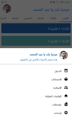 استعمال الزمن - جدول مواعيد الحصص والامتحانات Screenshot 0