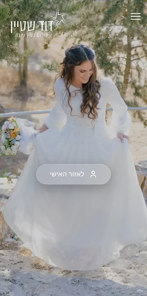 דוד שטיין - צילום אירועים Screenshot 0