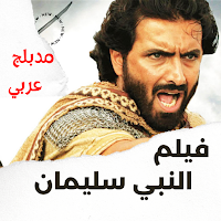 فيلم|النبي سليمان اافلام اجنبي