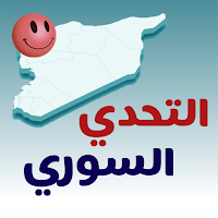 التحدي السوري - أسئلة وألغاز