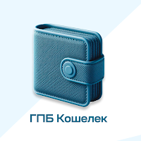 ГПБ Кошелек