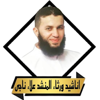 اناشيد علاء ناجى بدون نت 2023