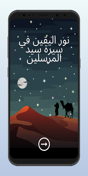 نوراليقين في سيرة سيد المرسلين Screenshot 0