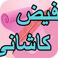 دیوان کامل فیض کاشانی