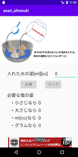 あさりの砂抜き　塩分濃度計算機 Screenshot 0
