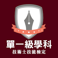 單一級題庫-技檢通-技能檢定學科練習