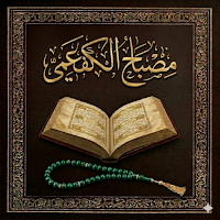 المصباح للكفعمي - كتاب الأدعية