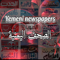 الصحف اليمنية