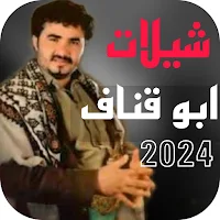 احدث شيلات ابو قناف طويل بدونت