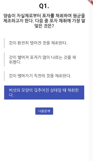 버섯종균 기능사 필기 기출문제 Screenshot 1