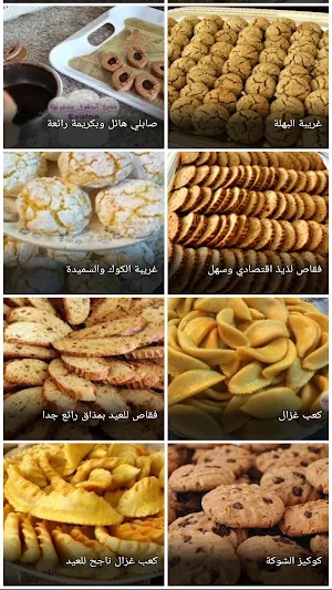 وصفات حلويات مغربية Screenshot 0