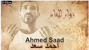 اغاني احمد سعد | 2023 Screenshot 1