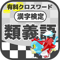 漢字検定 類義語クロスワード 無料印刷OK! 勉強/漢字アプ