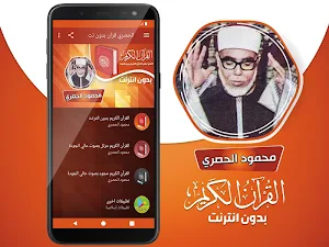 محمود خليل الحصري القران الكريم كاملا بدون انترنت Screenshot 1