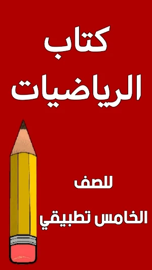 كتاب الرياضيات الخامس تطبيقي Screenshot 0