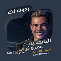 اغاني عمرو دياب بدون نت|كلمات