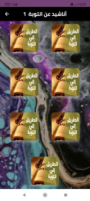 أناشيد التوبه إلى الله 2024 Screenshot 0