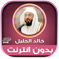 khalid al jalil full quran mp3