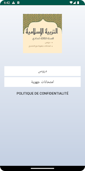 تربية الإسلامية الثالثة إعدادي Screenshot 0