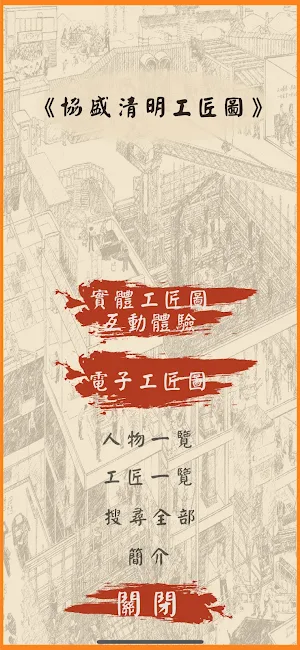 協盛清明工匠圖 Screenshot 1